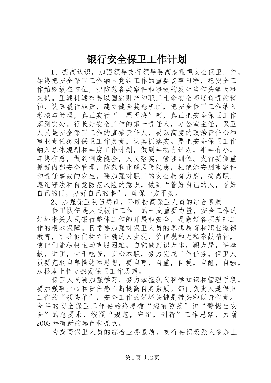 银行安全保卫工作计划 _第1页