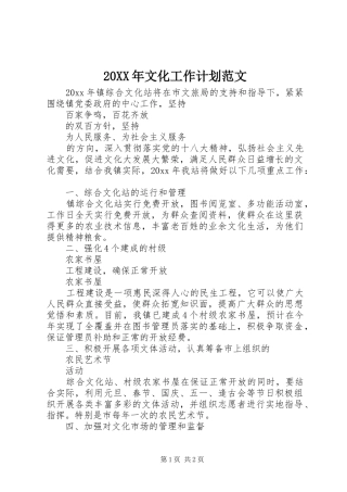 20XX年文化工作计划范文