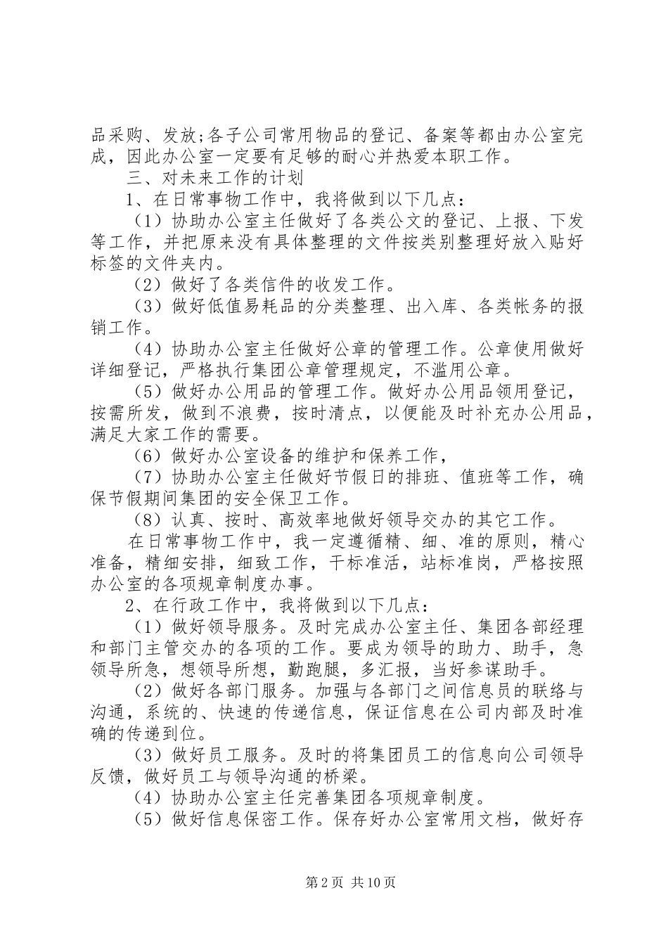 篇一：办公室文秘XX年度工作计划范文 _第2页