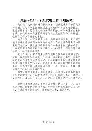 最新20XX年个人发展工作计划范文
