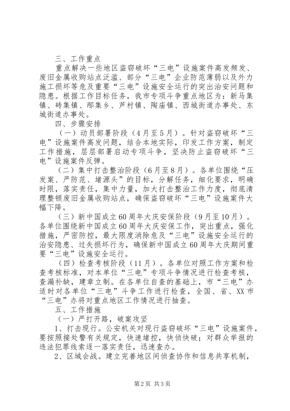 XX年我市打击破坏广电设施违法计划方案 _第2页