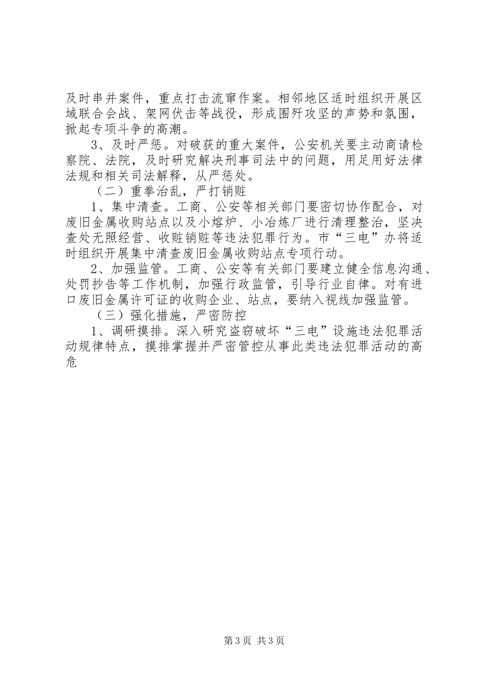 XX年我市打击破坏广电设施违法计划方案 _第3页