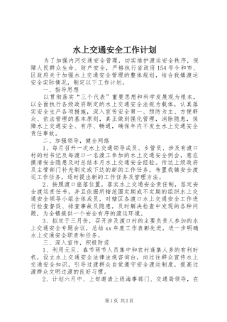 水上交通安全工作计划 