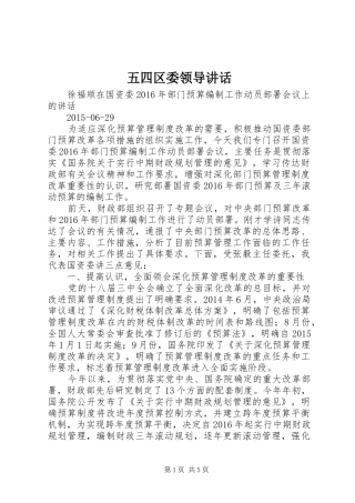 五四区委领导讲话