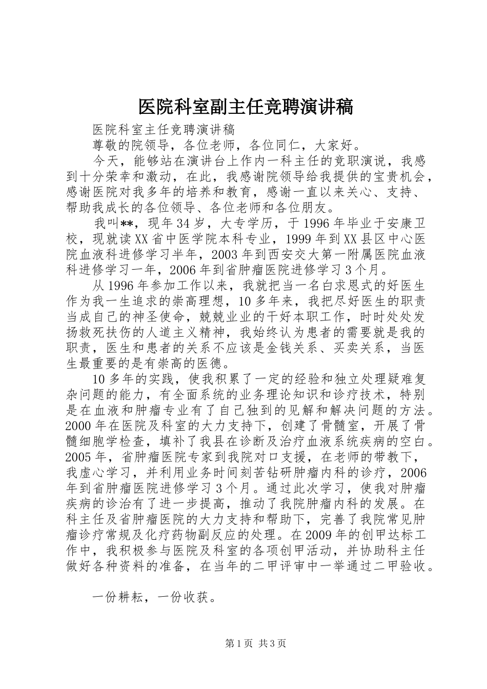 医院科室副主任竞聘演讲稿_第1页