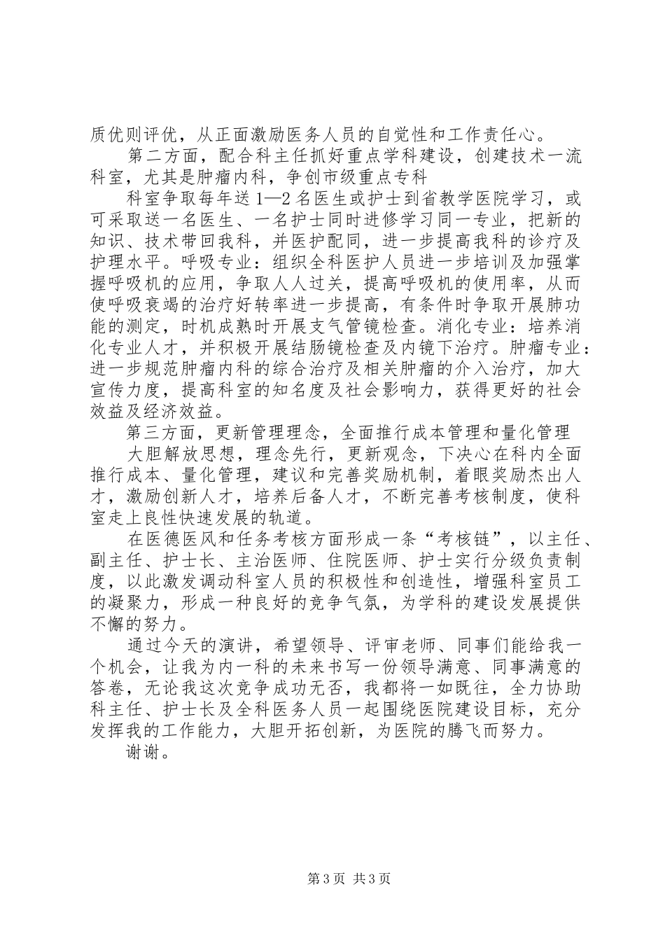 医院科室副主任竞聘演讲稿_第3页