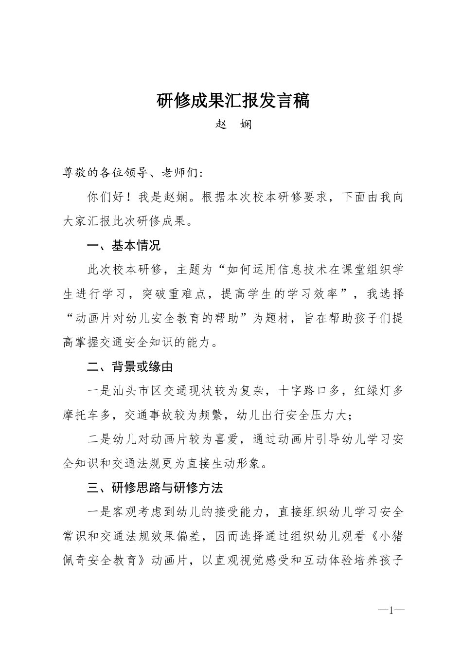 (第二个)研修成果汇报发言稿(赵娴)--_第1页