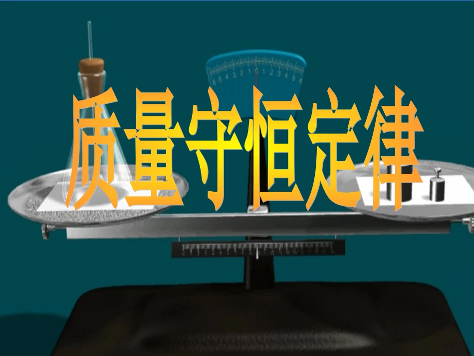 质量守恒定律PPT课件_第1页