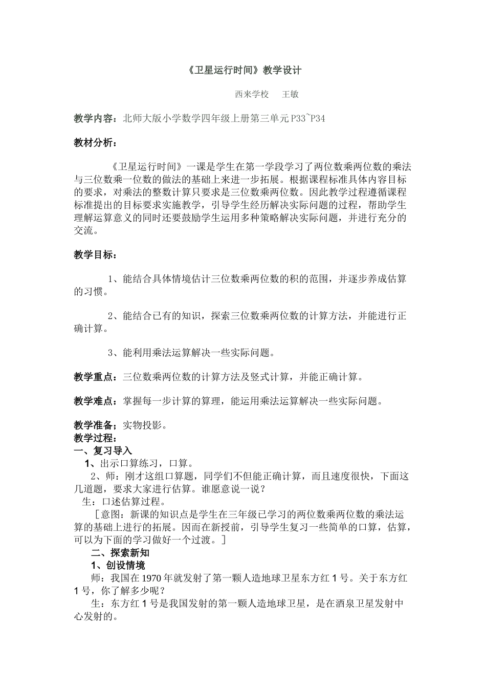 小学数学北师大2011课标版四年级卫星运行时间教学设计-(2)_第1页