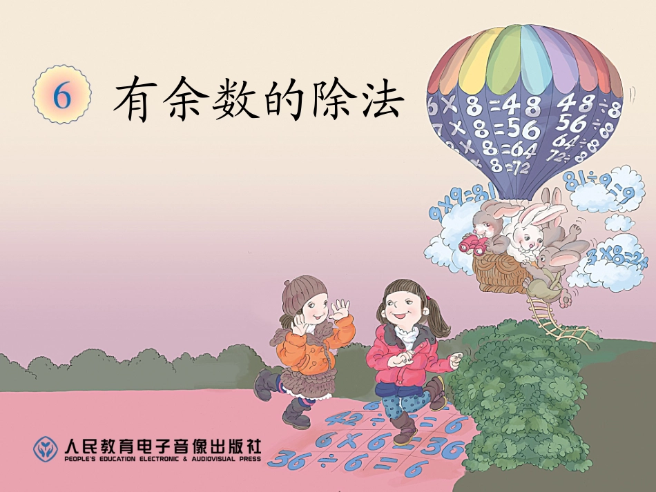 小学数学人教2011课标版二年级余数比除数小_第1页