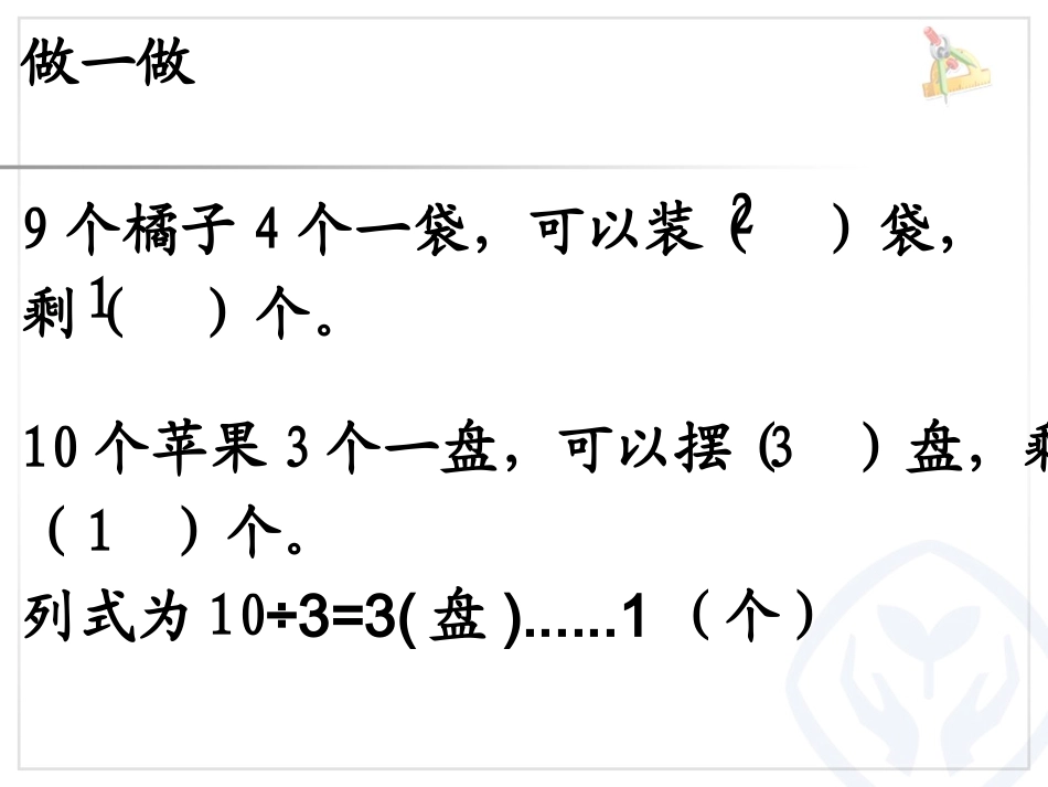 小学数学人教2011课标版二年级余数比除数小_第2页