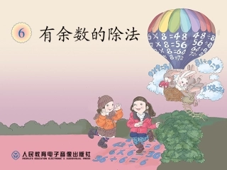 小学数学人教2011课标版二年级余数比除数小