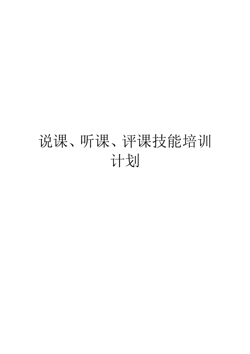 说课 听课 评课技能培训计划_第1页