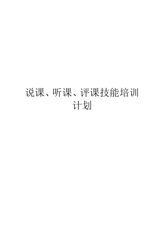说课 听课 评课技能培训计划