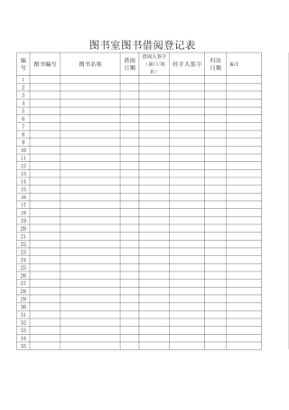 图书室图书借阅登记表