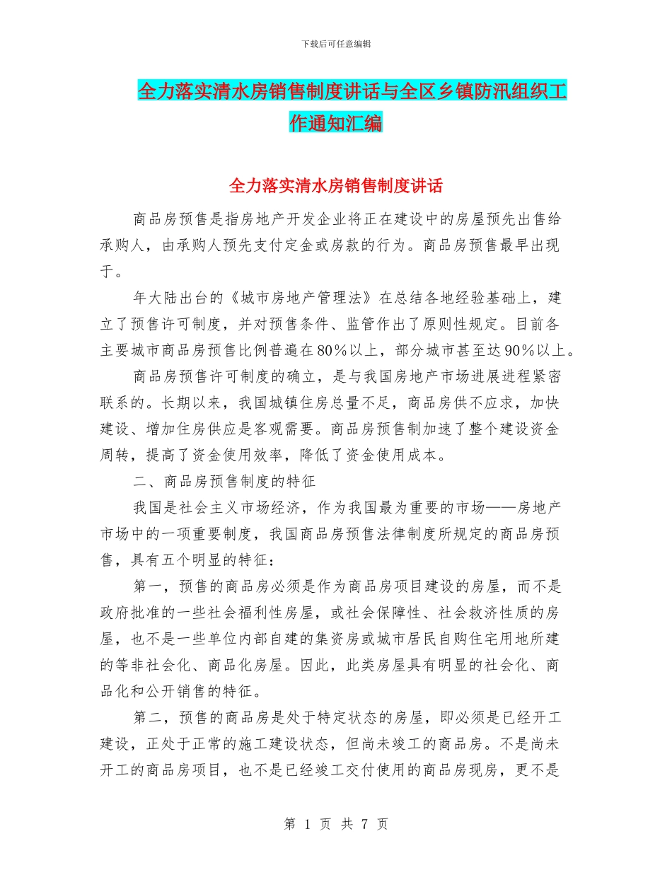 全力落实清水房销售制度讲话与全区乡镇防汛组织工作通知汇编_第1页