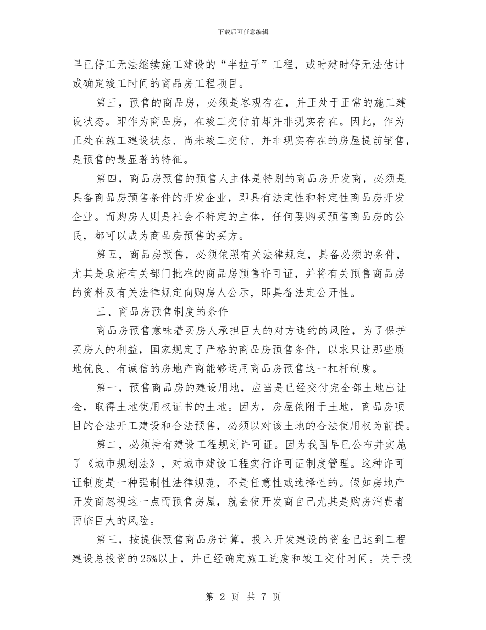 全力落实清水房销售制度讲话与全区乡镇防汛组织工作通知汇编_第2页