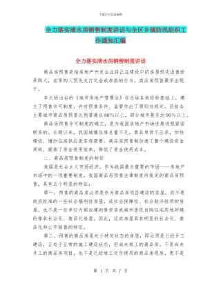 全力落实清水房销售制度讲话与全区乡镇防汛组织工作通知汇编