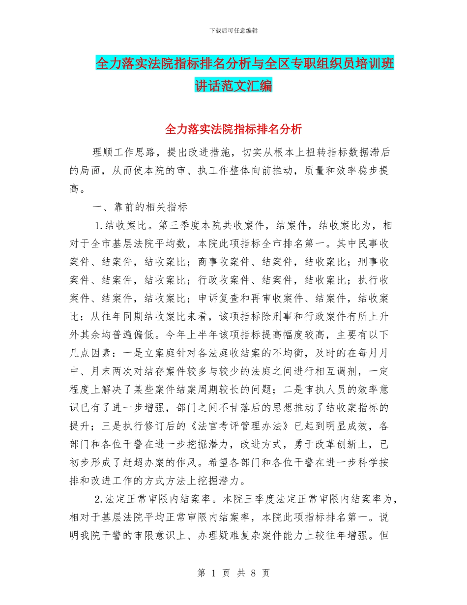 全力落实法院指标排名分析与全区专职组织员培训班讲话范文汇编_第1页
