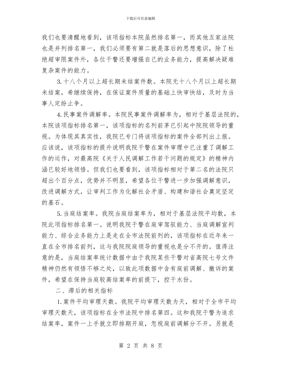 全力落实法院指标排名分析与全区专职组织员培训班讲话范文汇编_第2页
