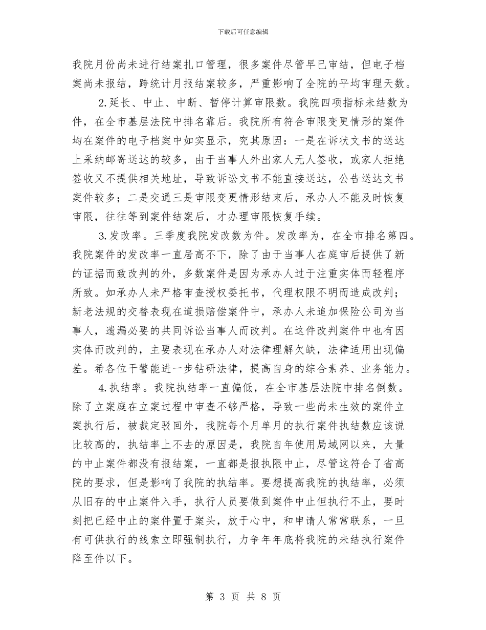 全力落实法院指标排名分析与全区专职组织员培训班讲话范文汇编_第3页