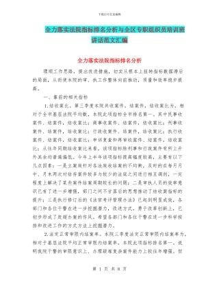 全力落实法院指标排名分析与全区专职组织员培训班讲话范文汇编