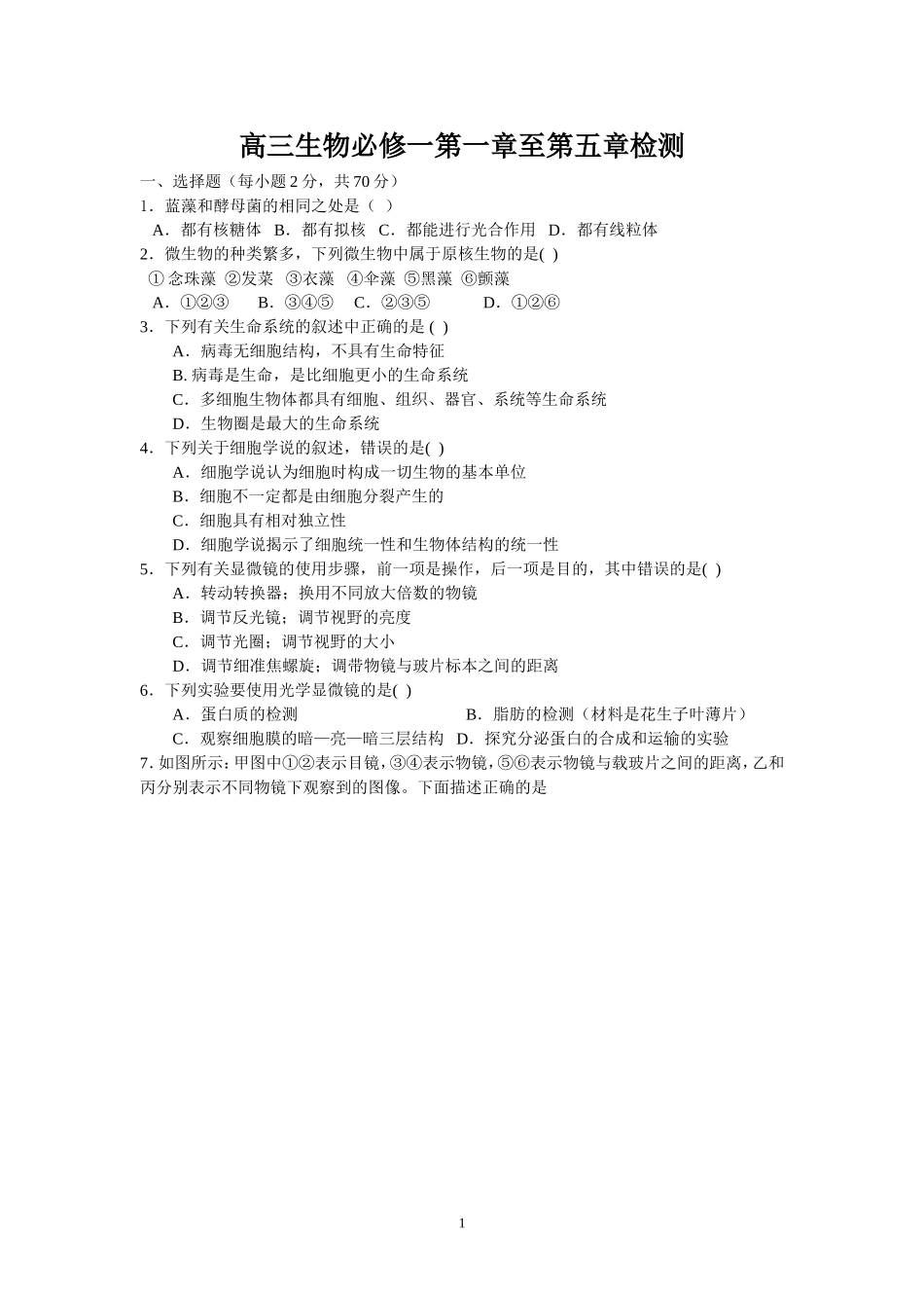 高三生物必修一第一章至第五章检测_第1页