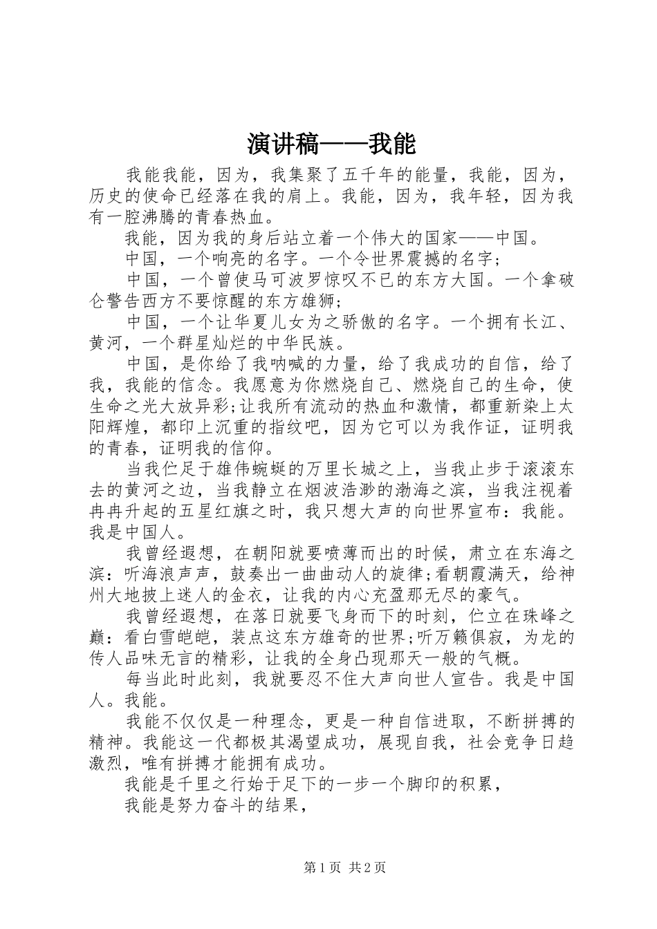 演讲稿——我能_第1页