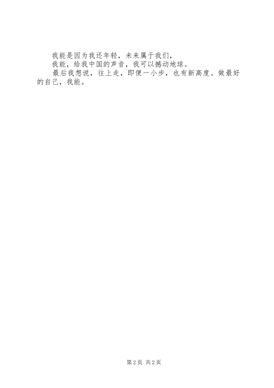 演讲稿——我能_第2页