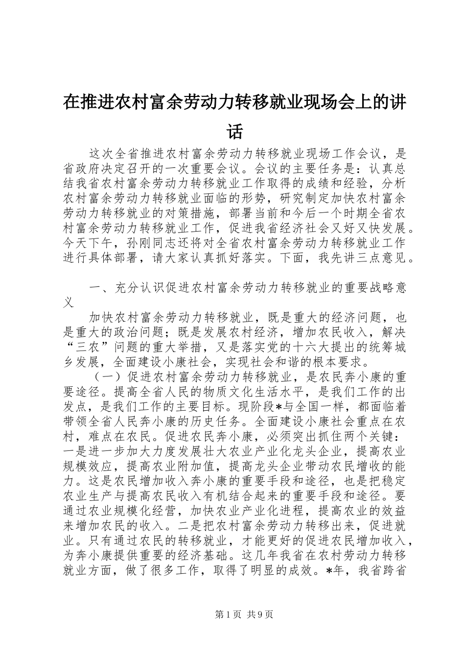 在推进农村富余劳动力转移就业现场会上的讲话_第1页