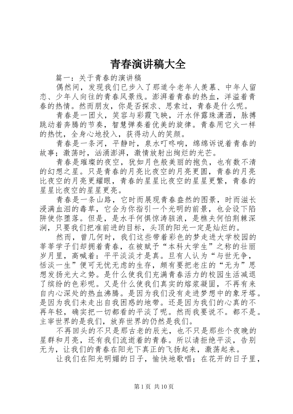 青春演讲稿大全_第1页