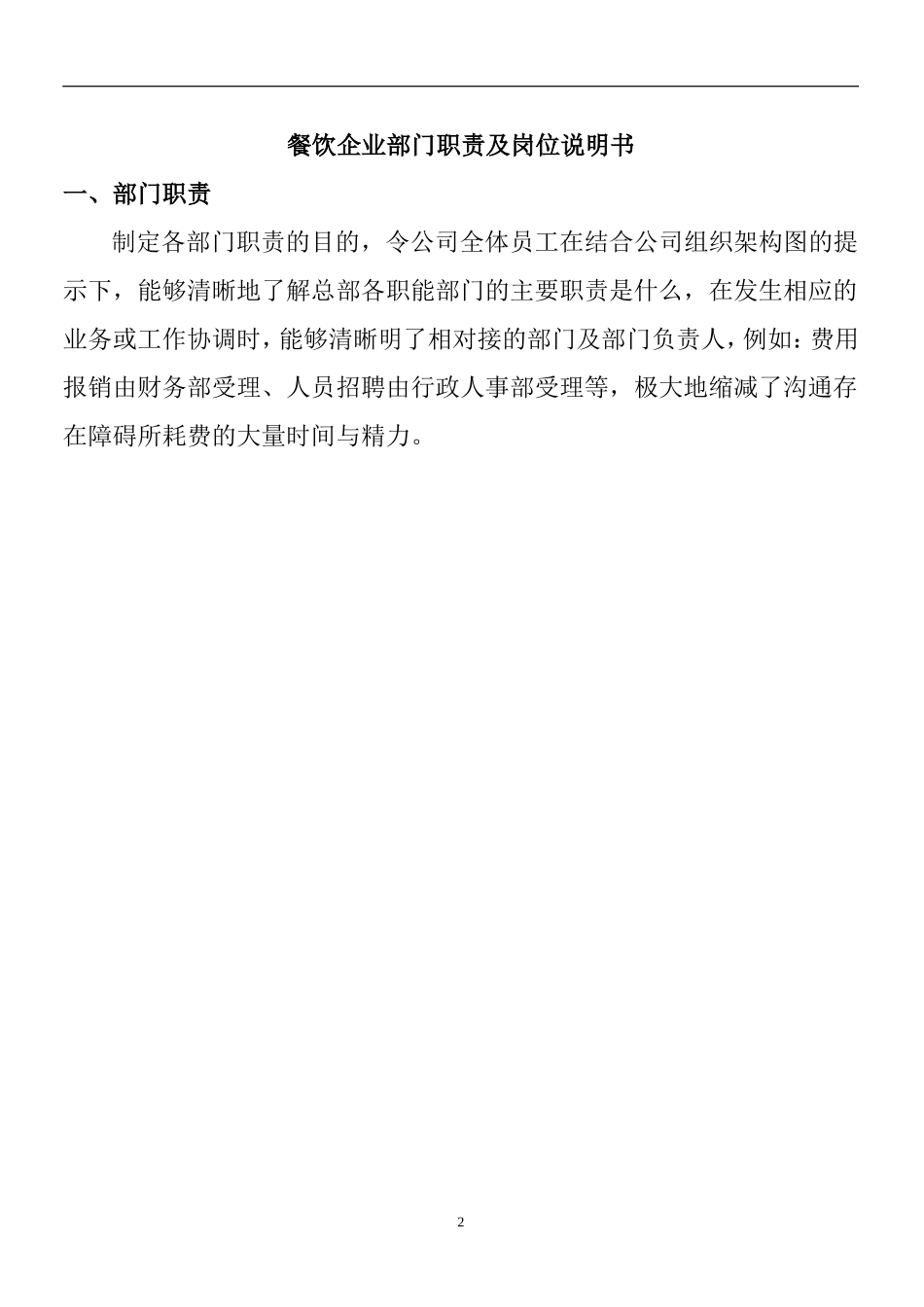 餐饮企业部门职责及岗位说明书_第2页