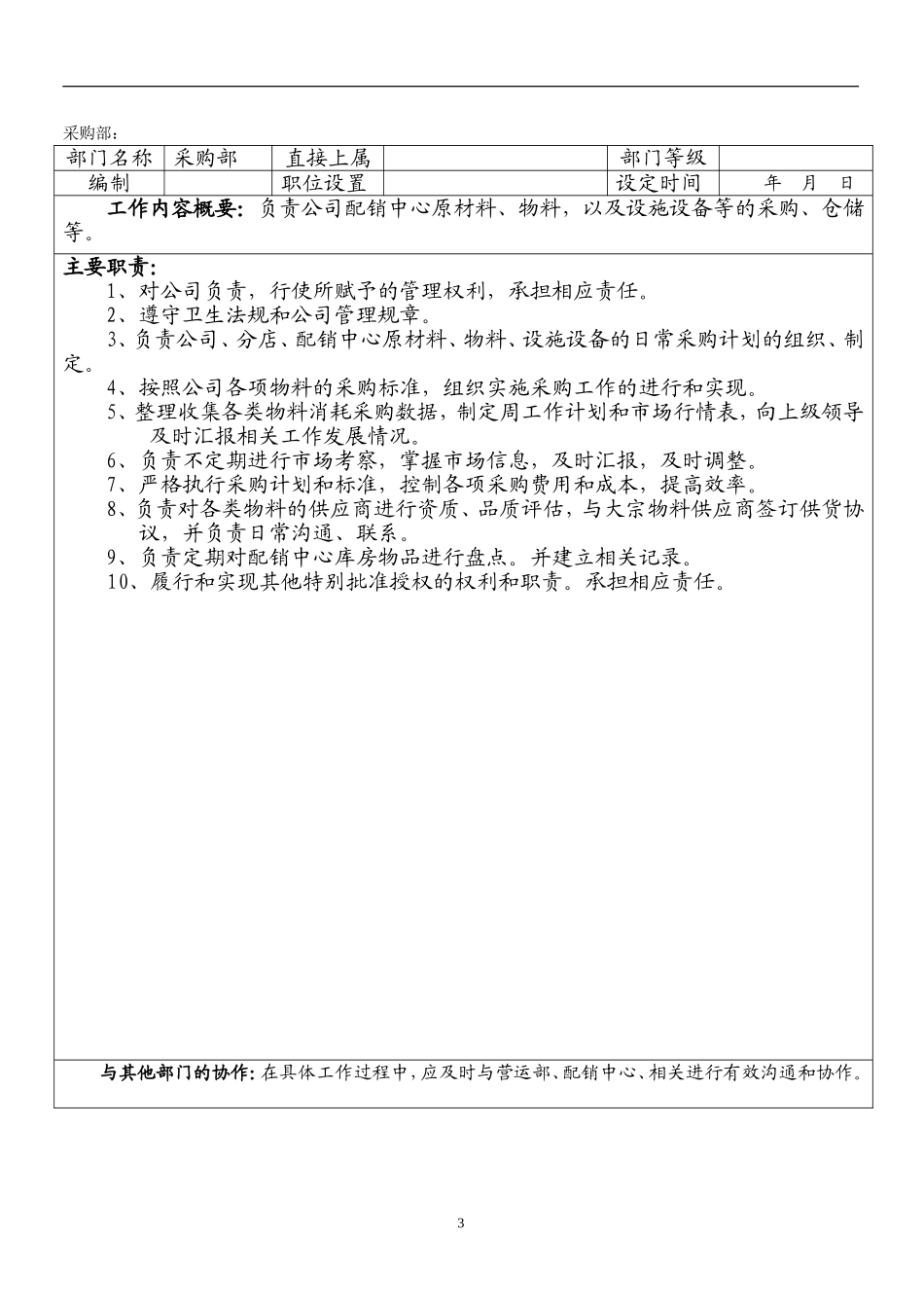 餐饮企业部门职责及岗位说明书_第3页