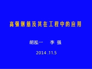 高强钢筋及其在工程中的应用