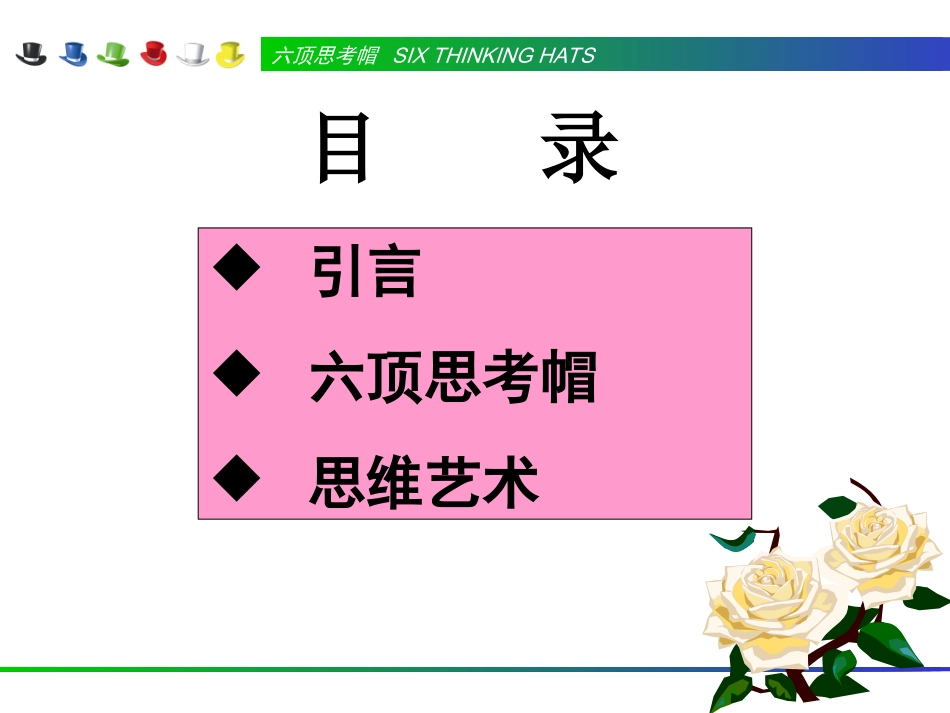 六顶思考帽 平行思考_第2页