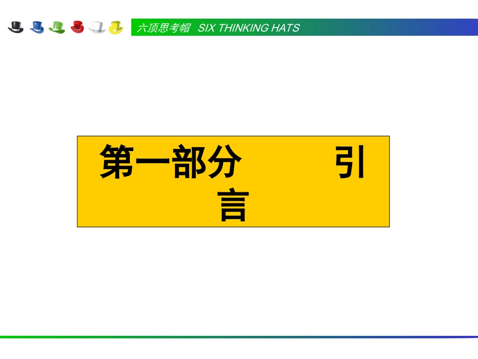 六顶思考帽 平行思考_第3页