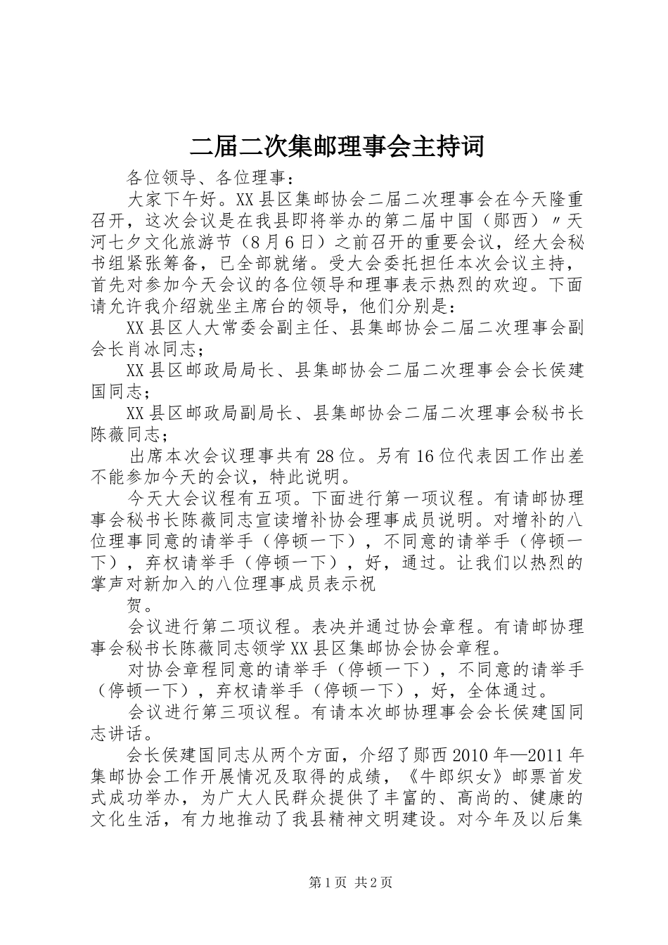 二届二次集邮理事会主持词_第1页