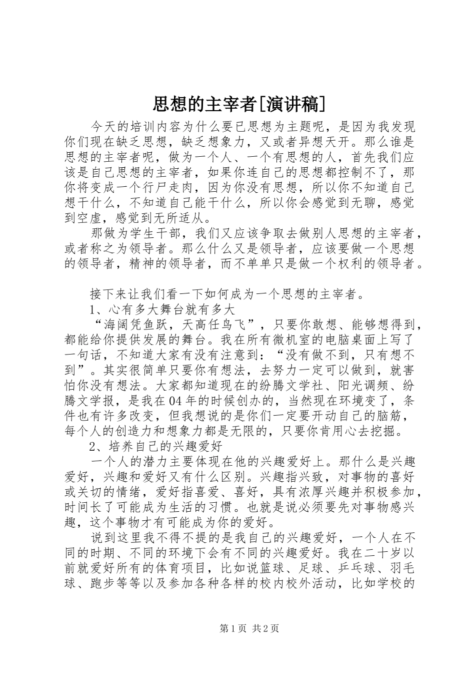 思想的主宰者[演讲稿]_第1页