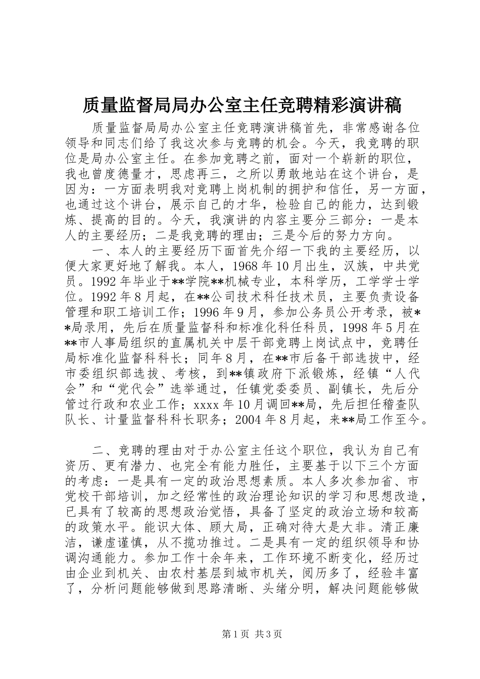 质量监督局局办公室主任竞聘精彩演讲稿_第1页