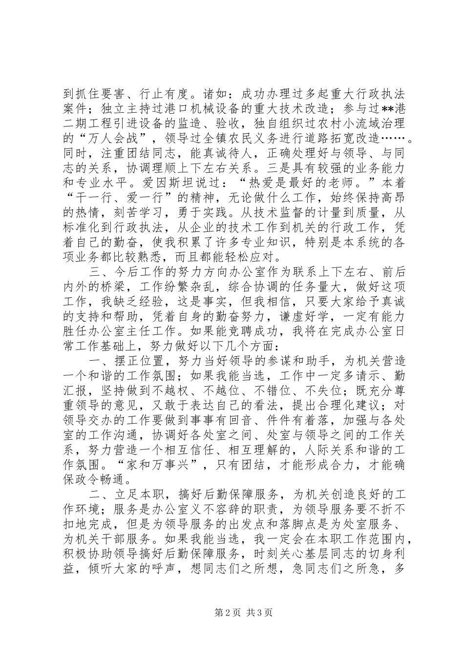 质量监督局局办公室主任竞聘精彩演讲稿_第2页