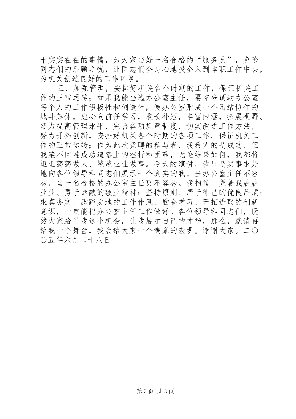 质量监督局局办公室主任竞聘精彩演讲稿_第3页