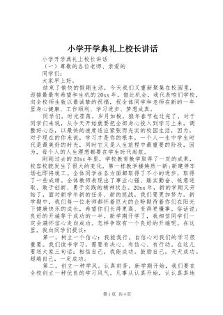 小学开学典礼上校长讲话