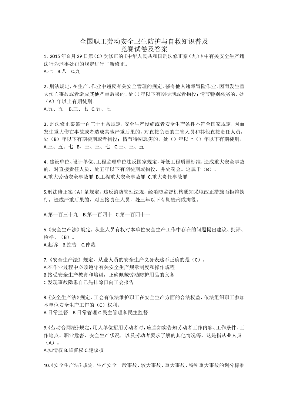 全国职工劳动安全卫生防护与自救知识普及竞赛试卷_第1页