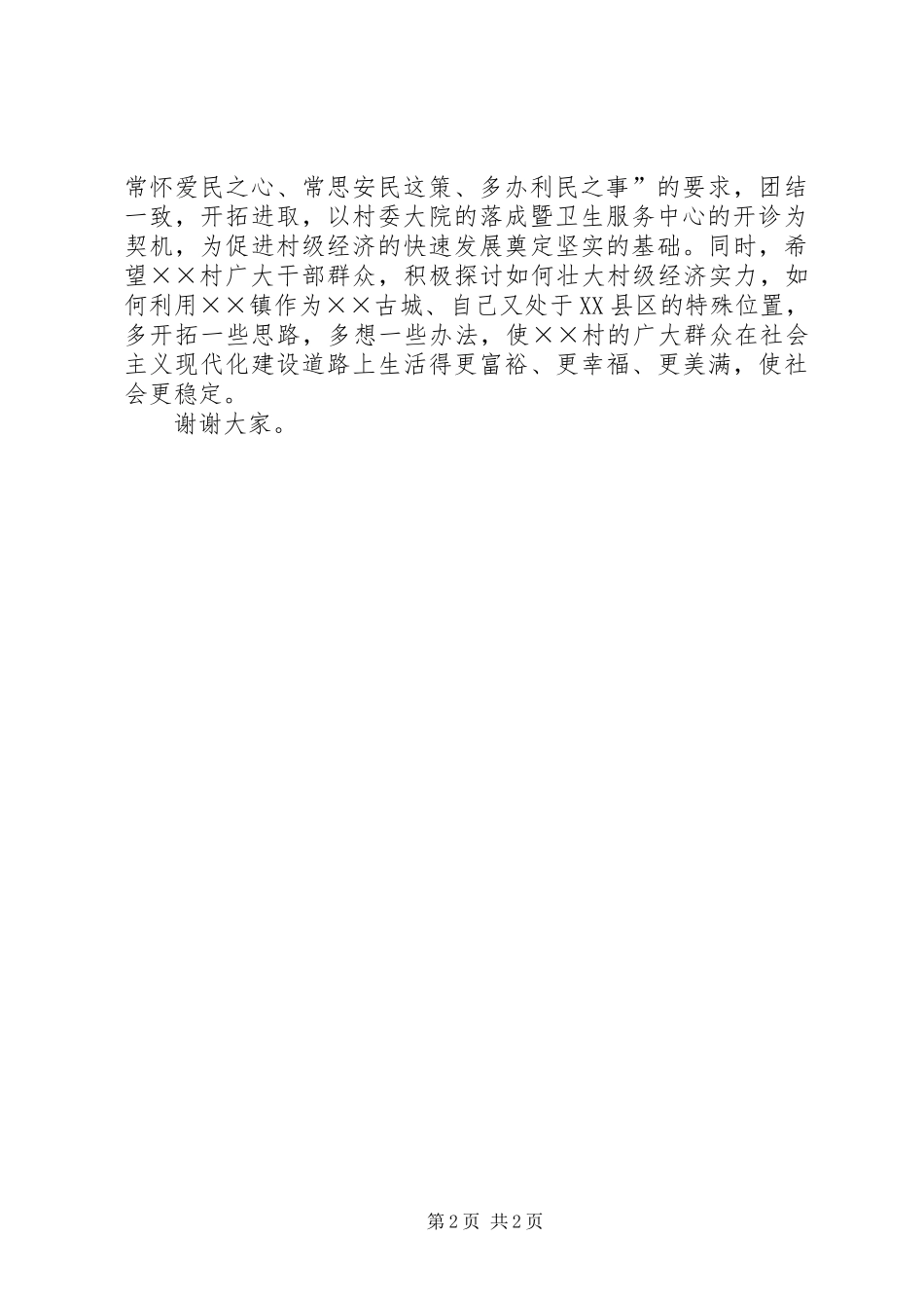 在××村委大院落成暨卫生服务中心开诊典礼仪式讲话_第2页