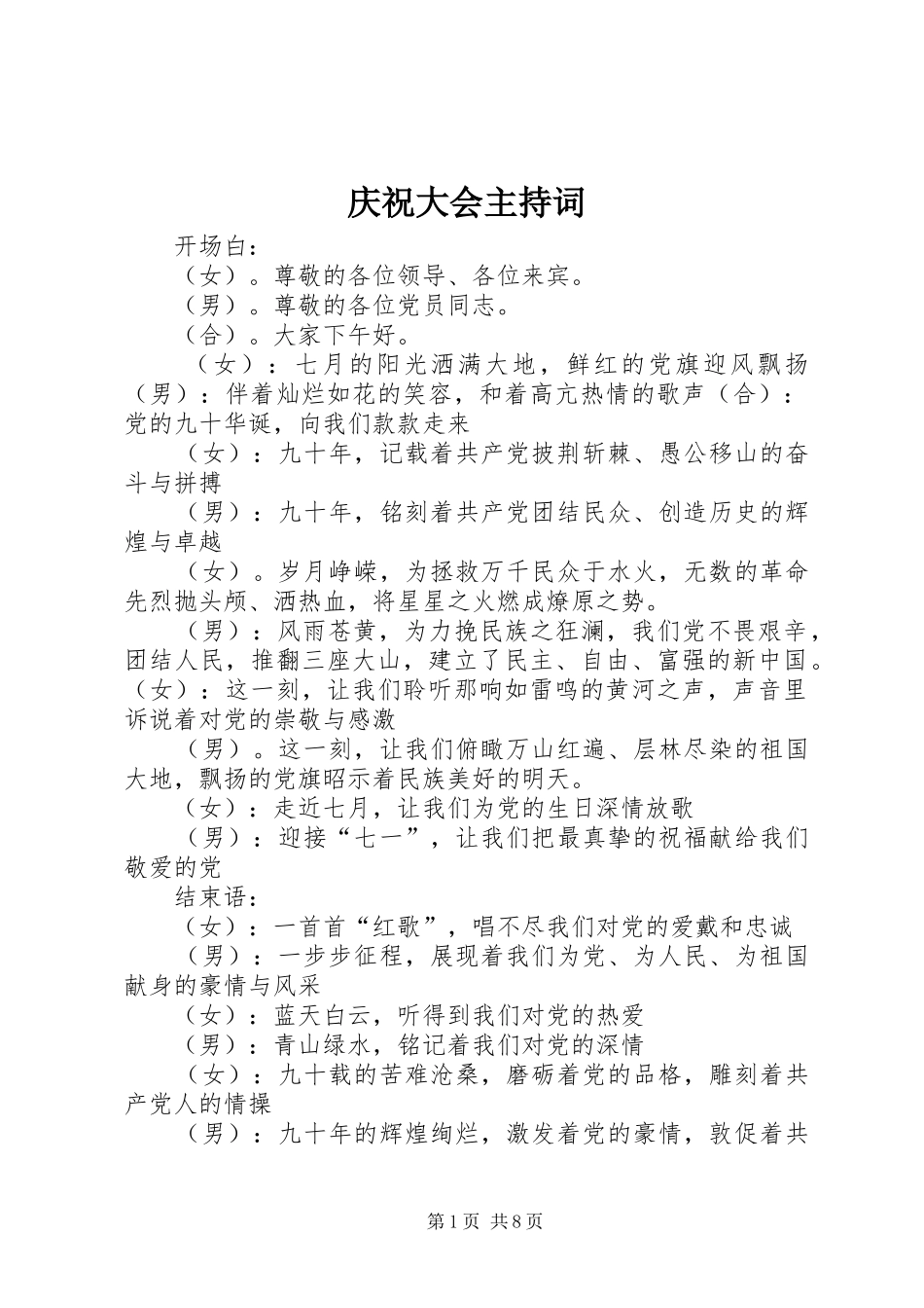 庆祝大会主持词_第1页