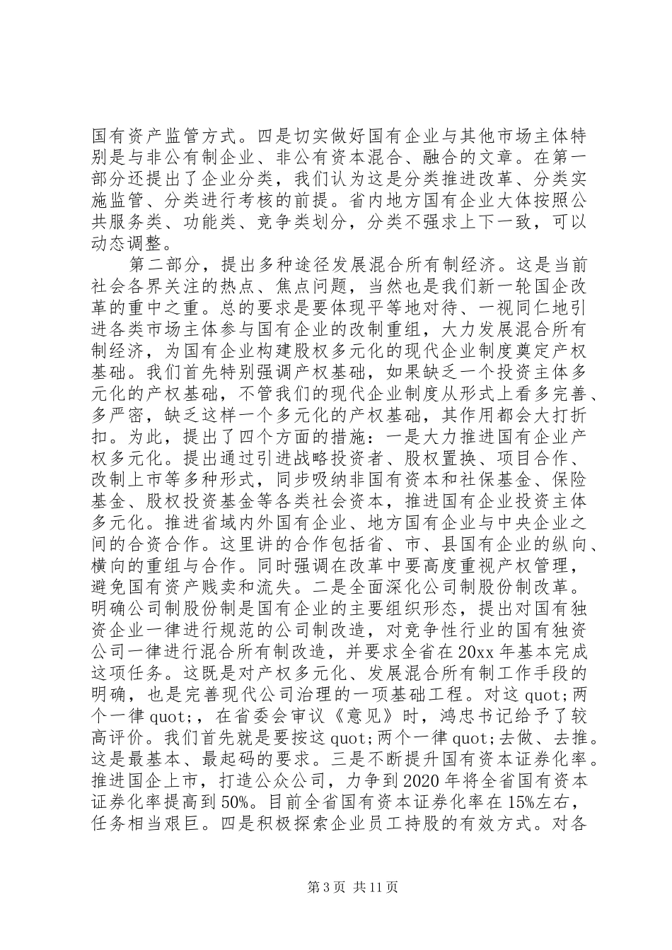 国有企业改革工作会议上的讲话_第3页