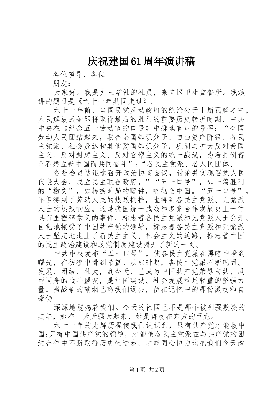 庆祝建国61周年演讲稿_第1页