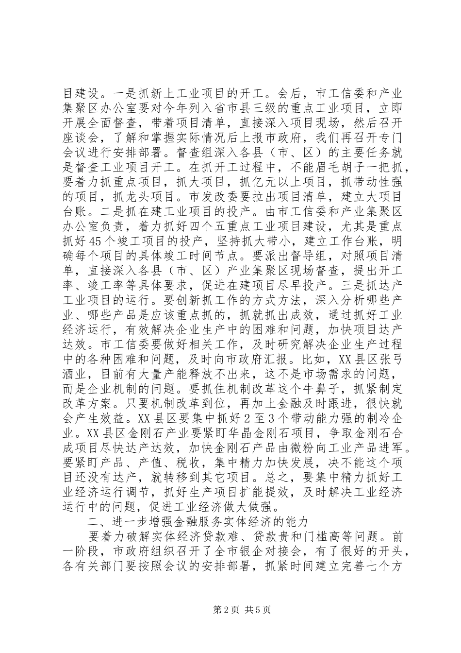 在1季度经济运行工作分析会上的讲话_第2页