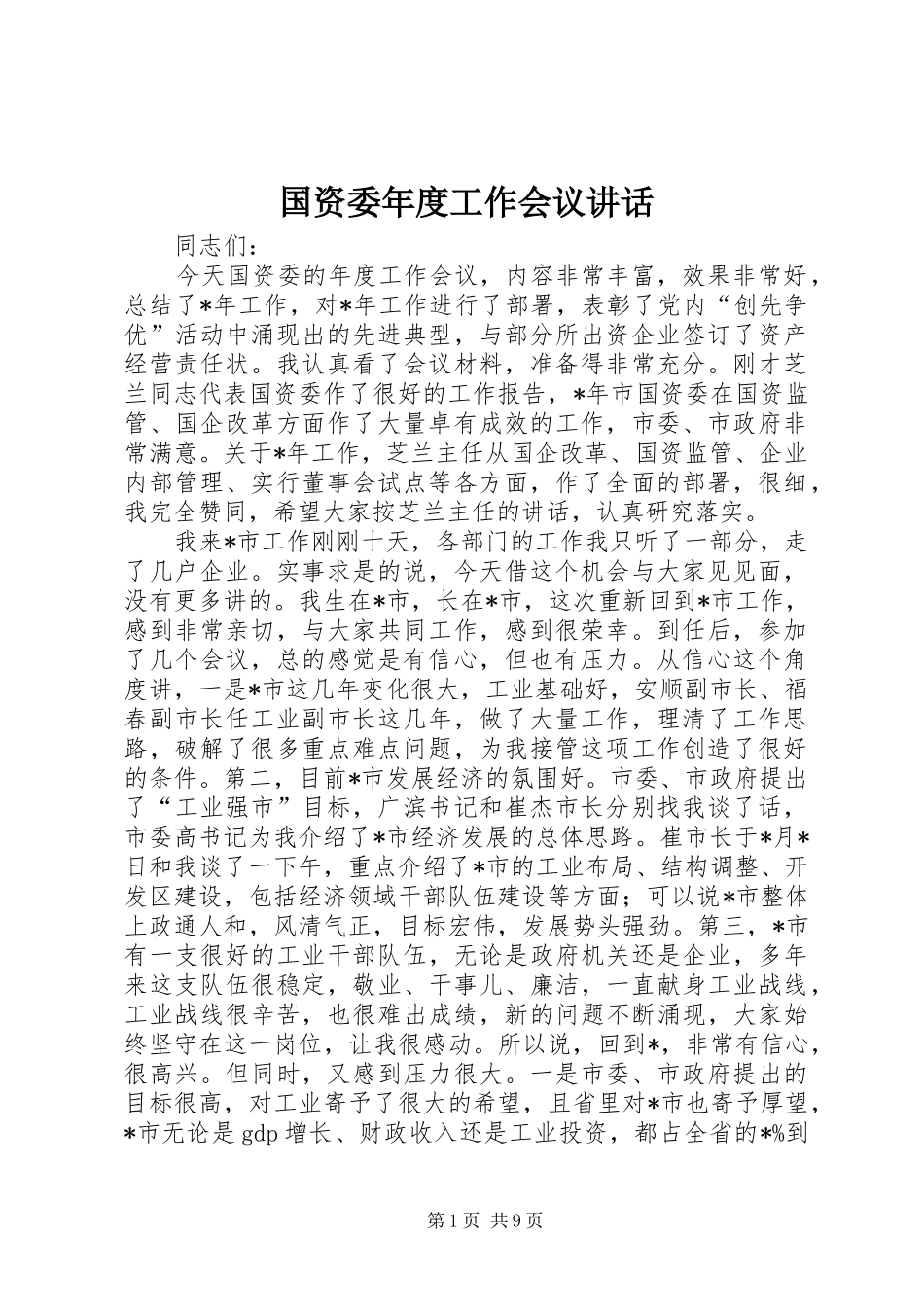 国资委年度工作会议讲话_第1页