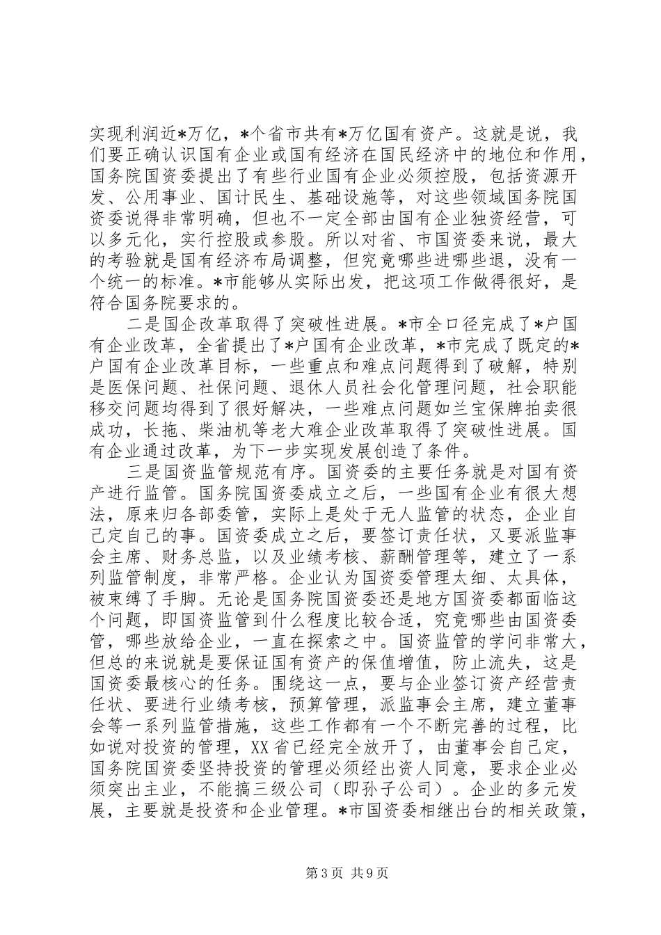 国资委年度工作会议讲话_第3页